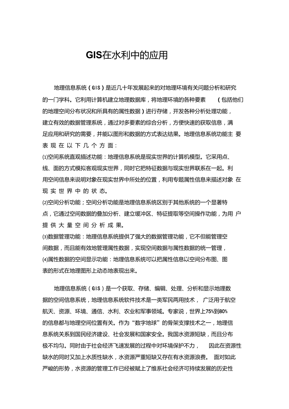 地理信息系统在水利中的应用.doc_第1页