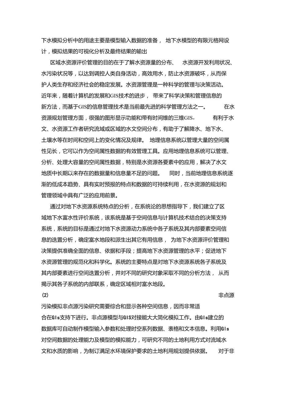 地理信息系统在水利中的应用.doc_第3页