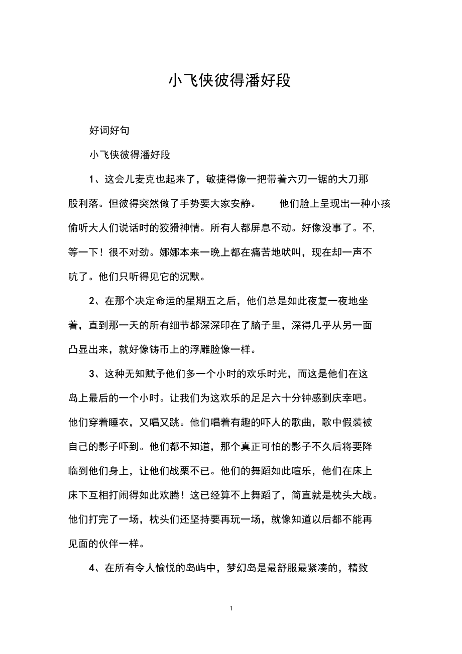 小飞侠彼得潘好段.docx_第1页