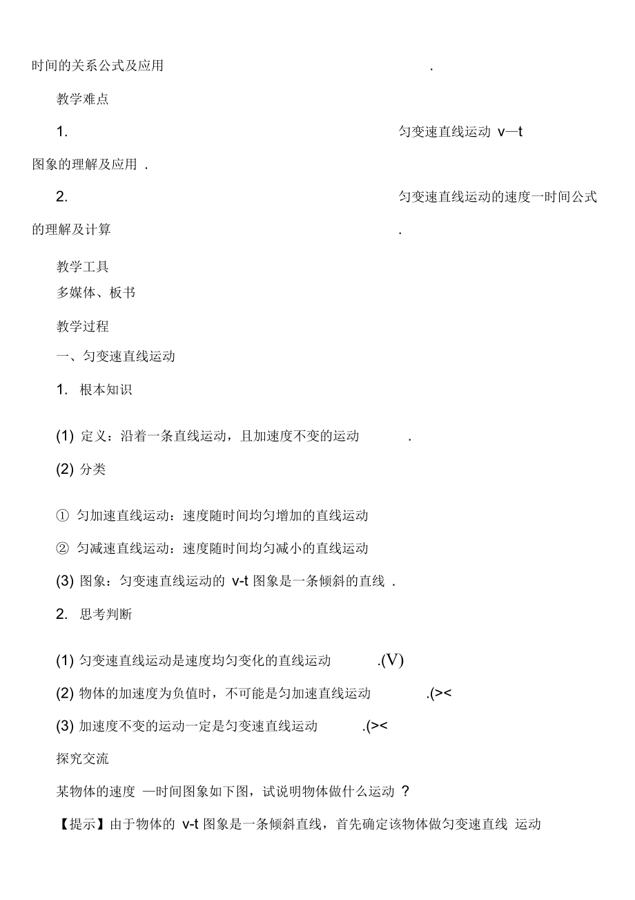 高一物理必修三《匀变速直线运动的速度与时间的关系》教案.docx_第2页