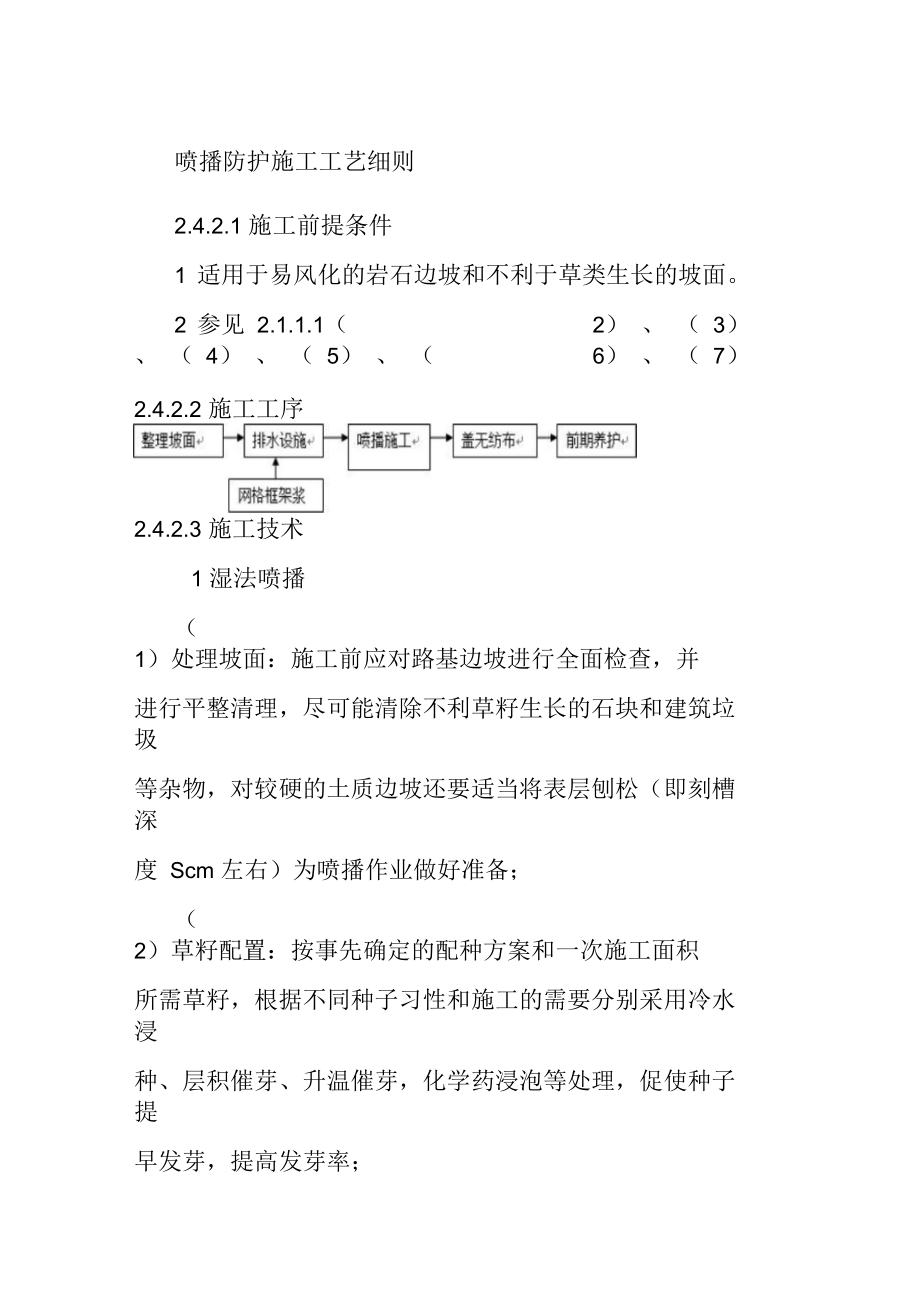 喷播防护施工工艺细则.docx_第1页