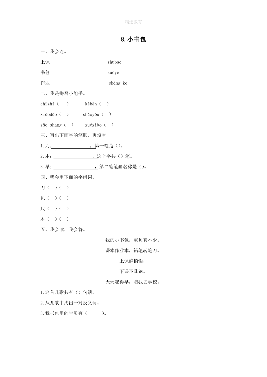 一年级语文上册第五单元识字（二）8小书包作业设计新人教版.docx_第1页