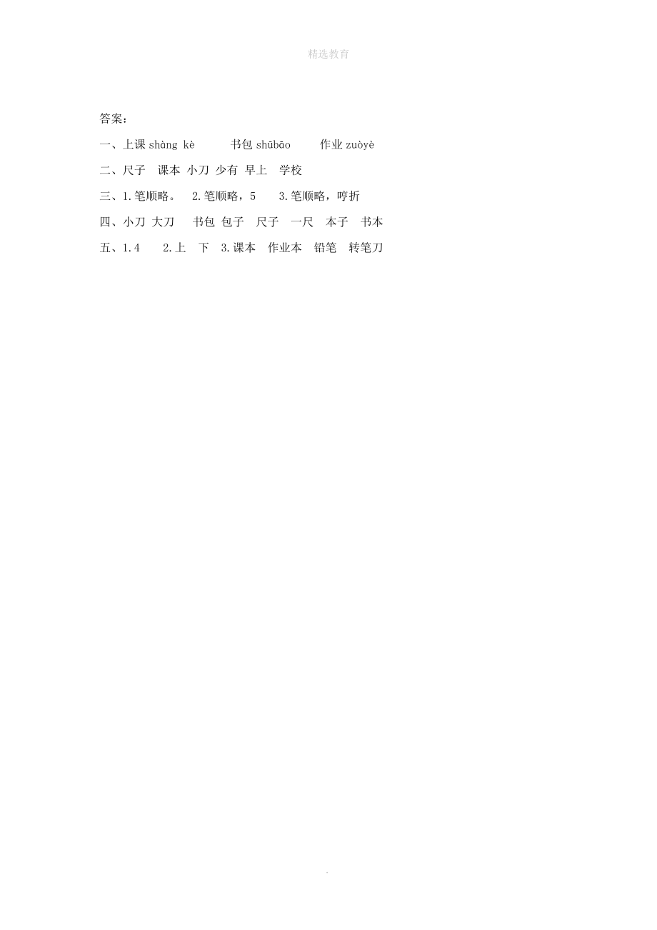 一年级语文上册第五单元识字（二）8小书包作业设计新人教版.docx_第2页