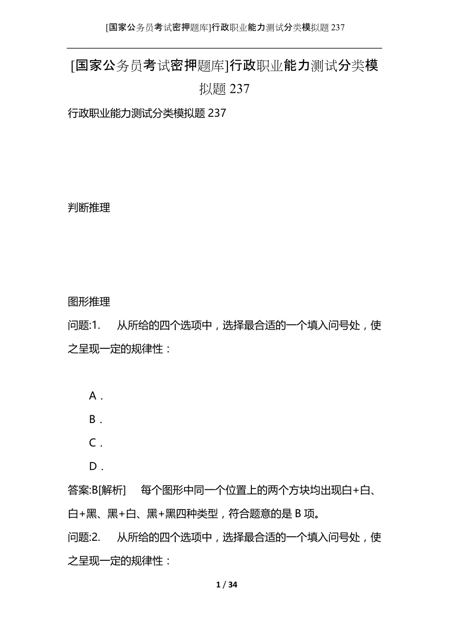 [国家公务员考试密押题库]行政职业能力测试分类模拟题237.docx_第1页