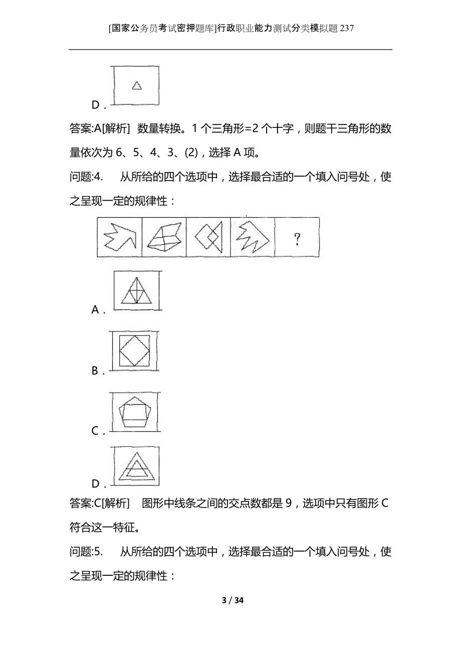 [国家公务员考试密押题库]行政职业能力测试分类模拟题237.docx_第3页