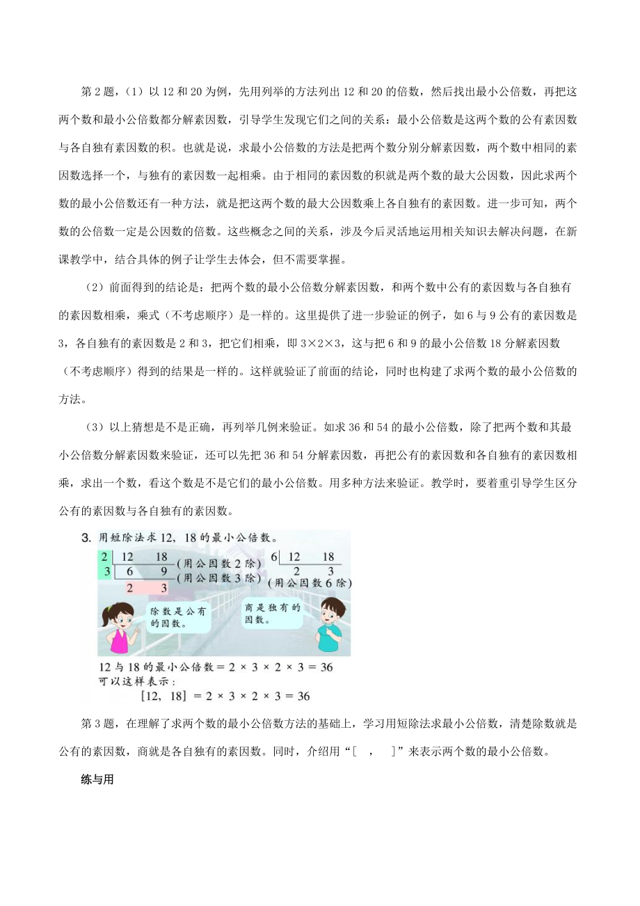 五年级数学下册 一 分数的意义与性质 5《公倍数》教材分析2 浙教版 素材.doc_第2页