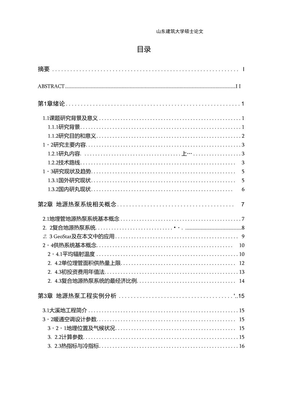 地源热泵辅助热源的经济性分析.doc_第1页