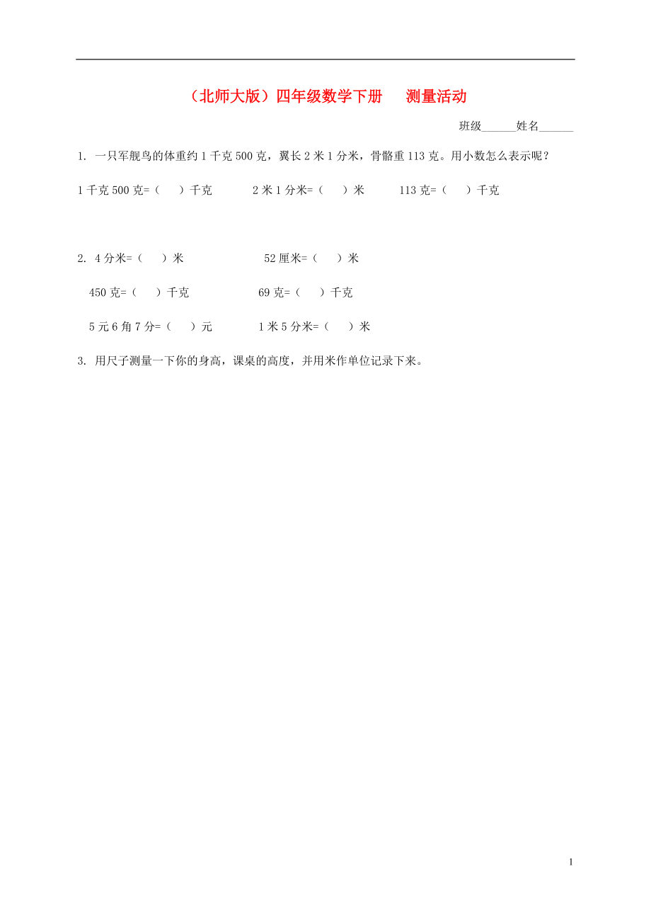 四年级数学下册 测量活动一课一练（无答案） 北师大版.doc_第1页