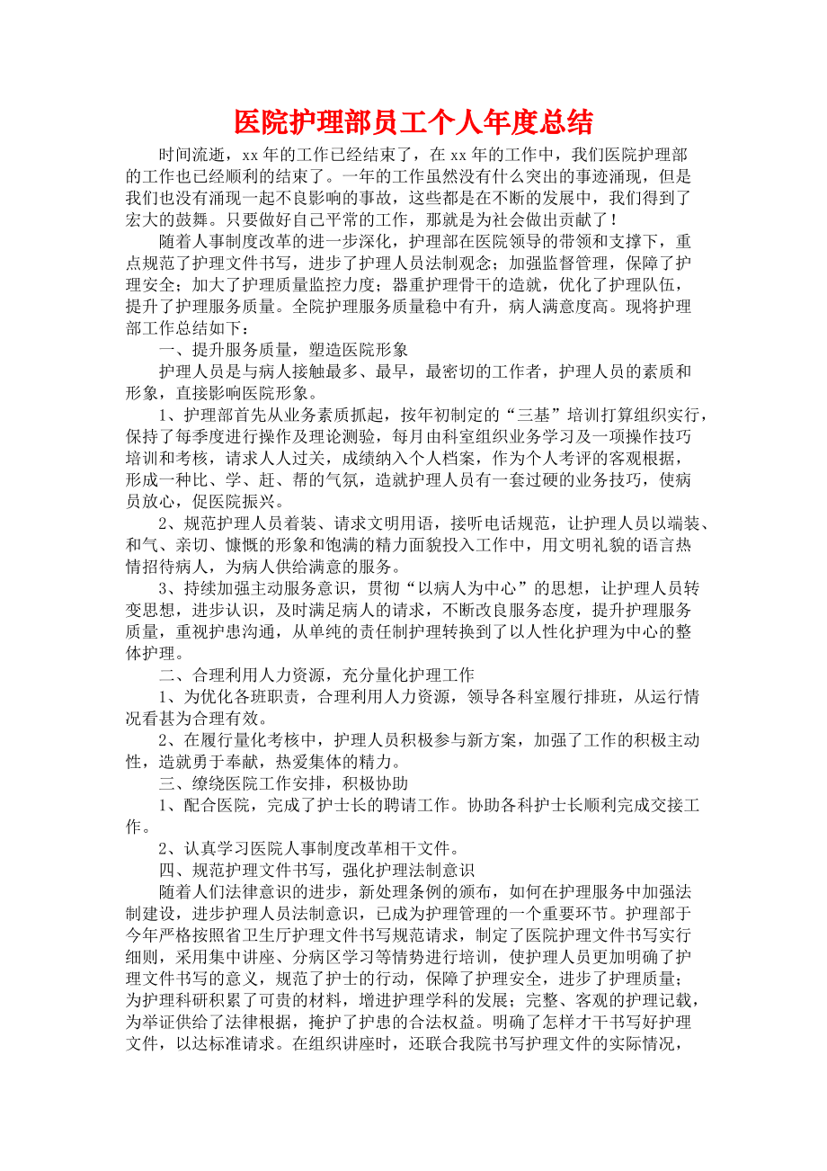 《医院护理部员工个人年度总结》.docx_第1页