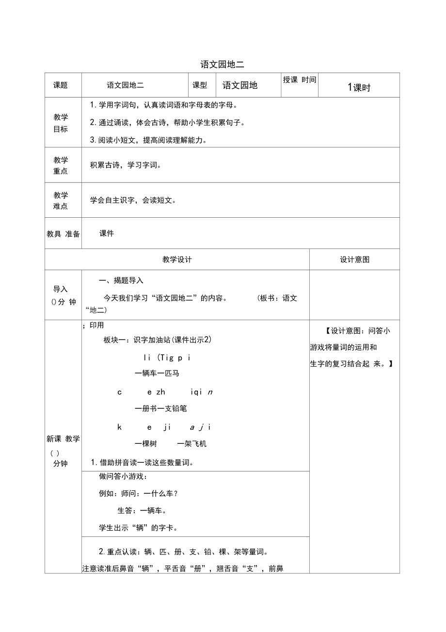 部编版语文一年级下册第二单元《语文园地二》教案.docx_第1页