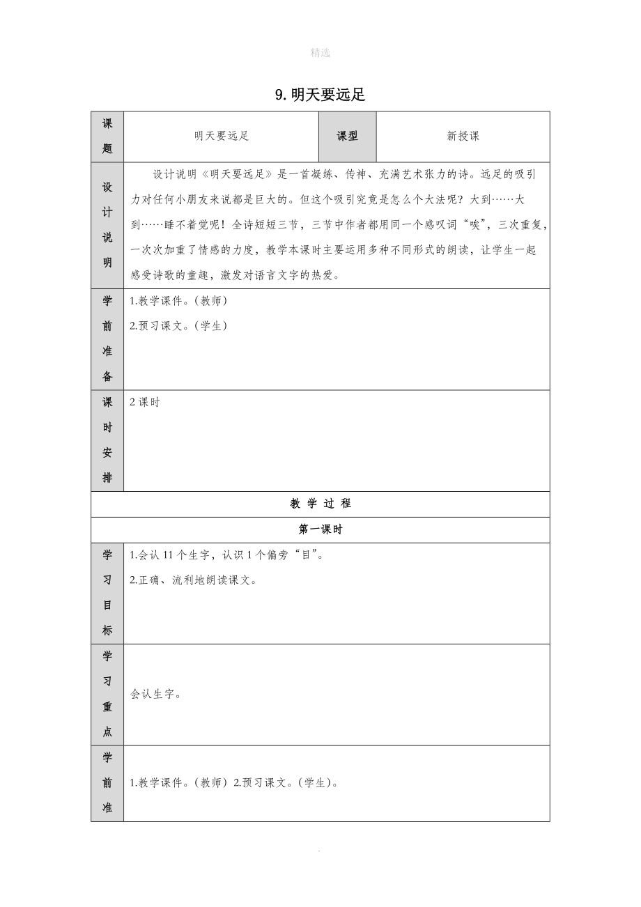 一年级语文上册课文39明天要远足导学案（无答案）新人教版.doc_第1页