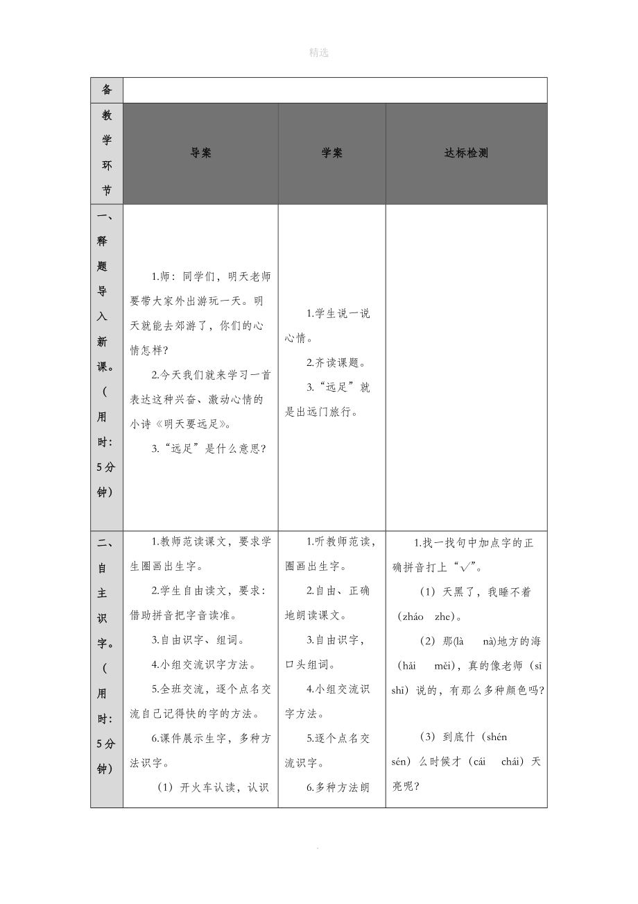 一年级语文上册课文39明天要远足导学案（无答案）新人教版.doc_第2页