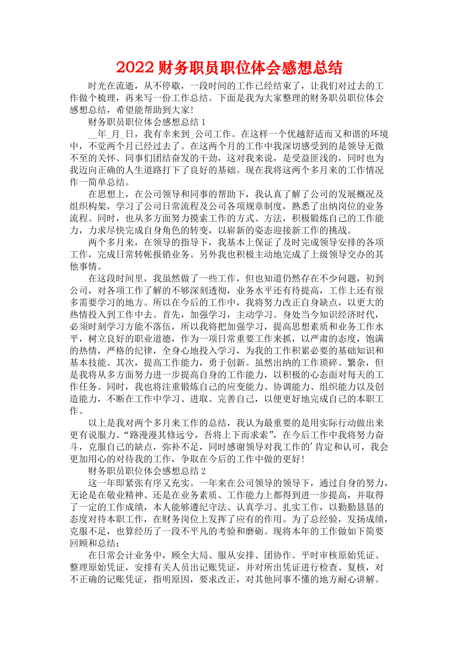 《2022财务职员职位体会感想总结》.docx_第1页