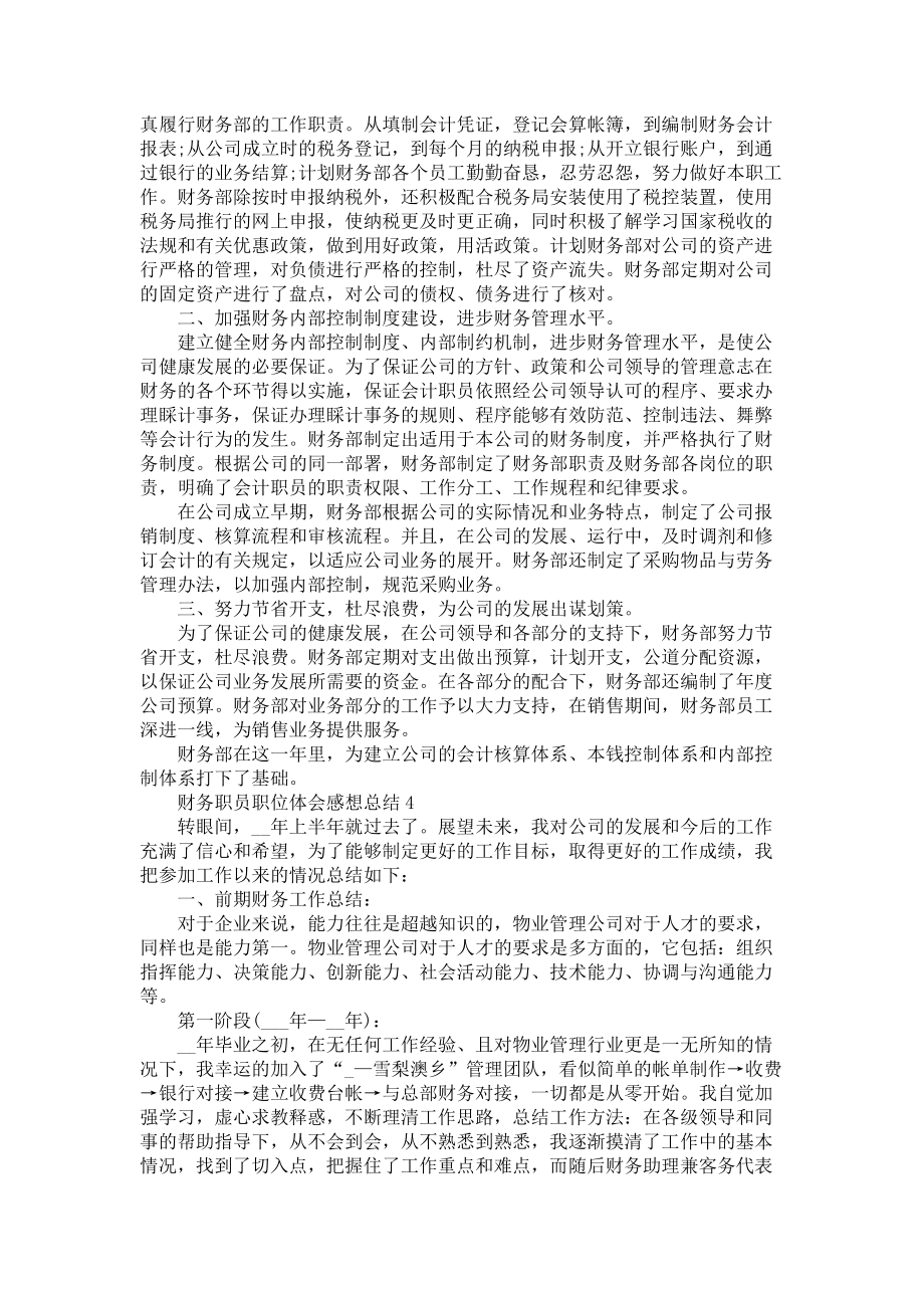 《2022财务职员职位体会感想总结》.docx_第3页