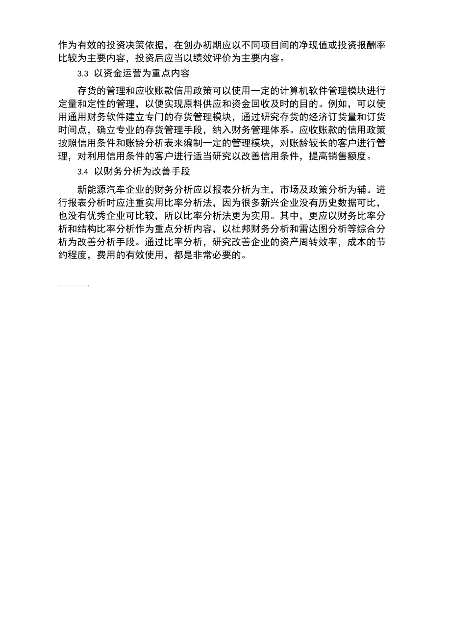 新能源汽车企业财务管理体系的构建.docx_第3页