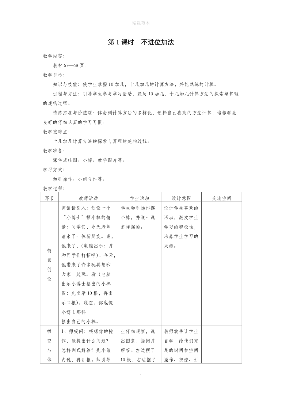 一年级数学上册第八单元20以内的加法第1课时不进位加法教案冀教版.doc_第1页