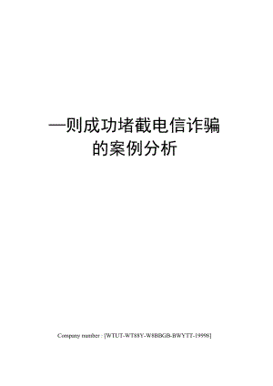 一则成功堵截电信诈骗的案例分析.docx