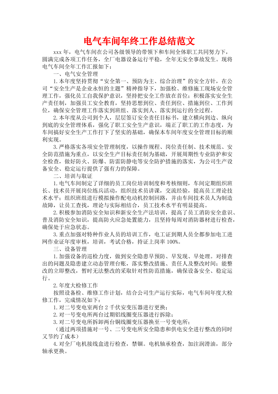 《电气车间年终工作总结范文》.docx_第1页