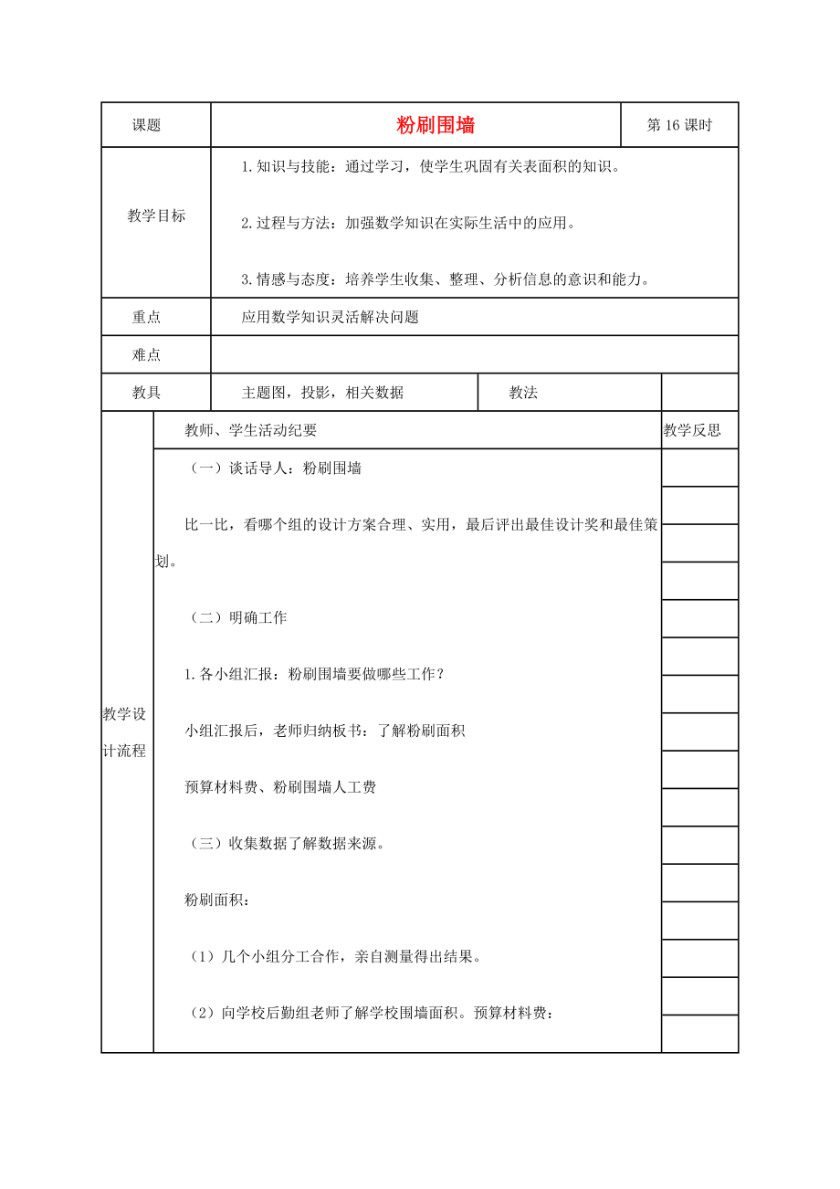 五年级数学下册 粉刷围墙8教案 人教新课标版 教案.doc_第1页