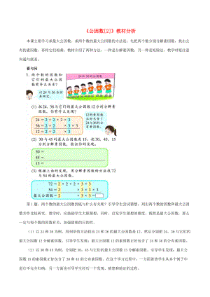 五年级数学下册 一 分数的意义与性质 4《公因数》教材分析2 浙教版 素材.doc