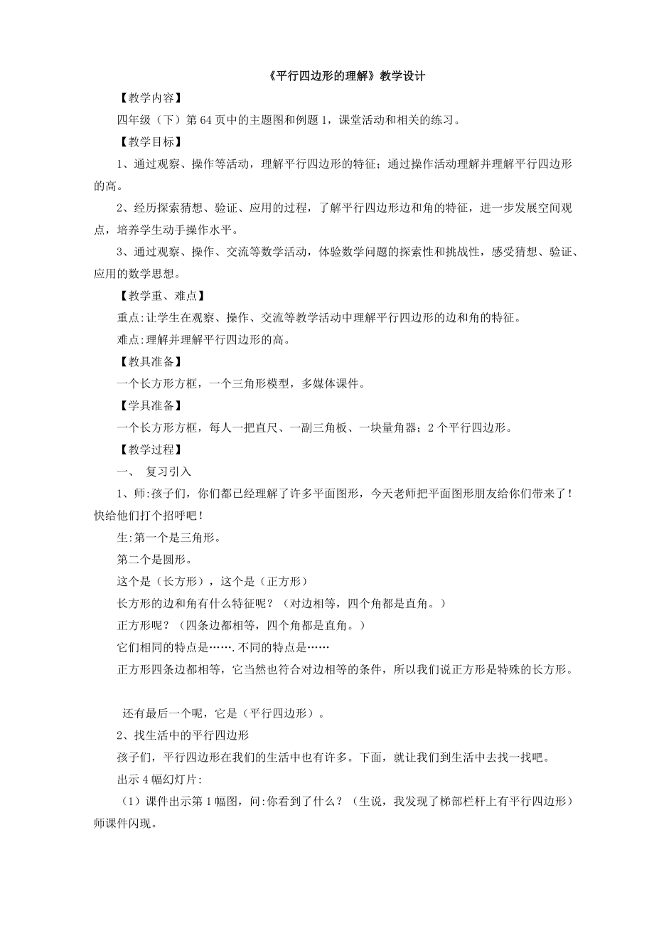 认识平行四边形教案 (1).doc_第1页