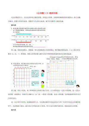 五年级数学下册 一 分数的意义与性质 5《公倍数》教材分析1 浙教版 素材.doc