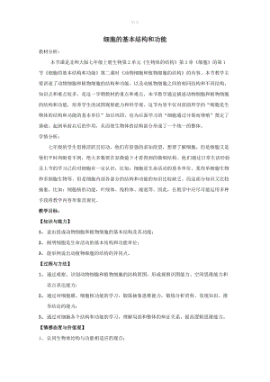 七年级生物上册第二单元生物体的结构第3章细胞3.1细胞的基本结构和功能教案（新版）北师大版.doc