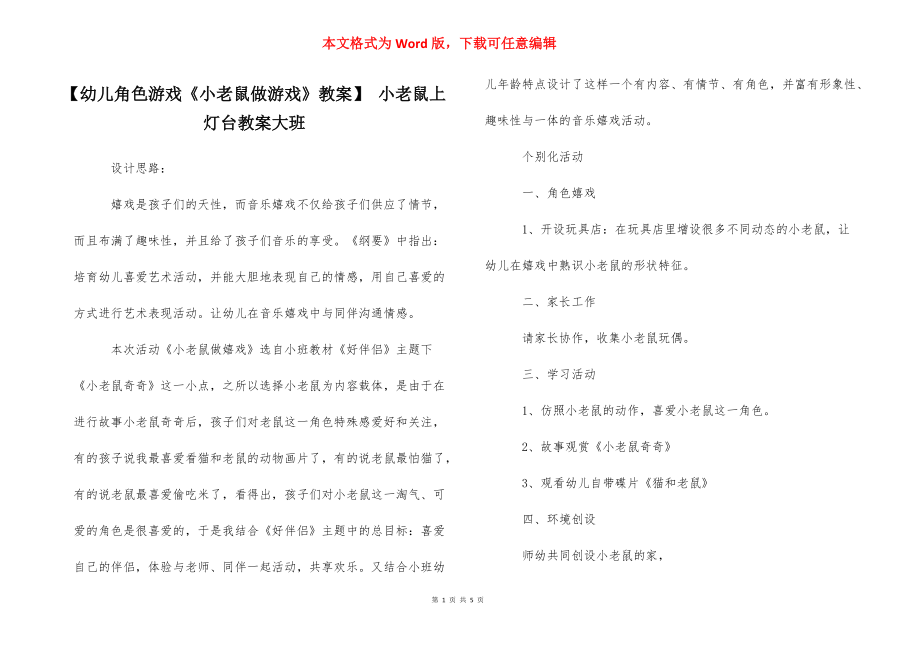 【幼儿角色游戏《小老鼠做游戏》教案】 小老鼠上灯台教案大班.docx_第1页