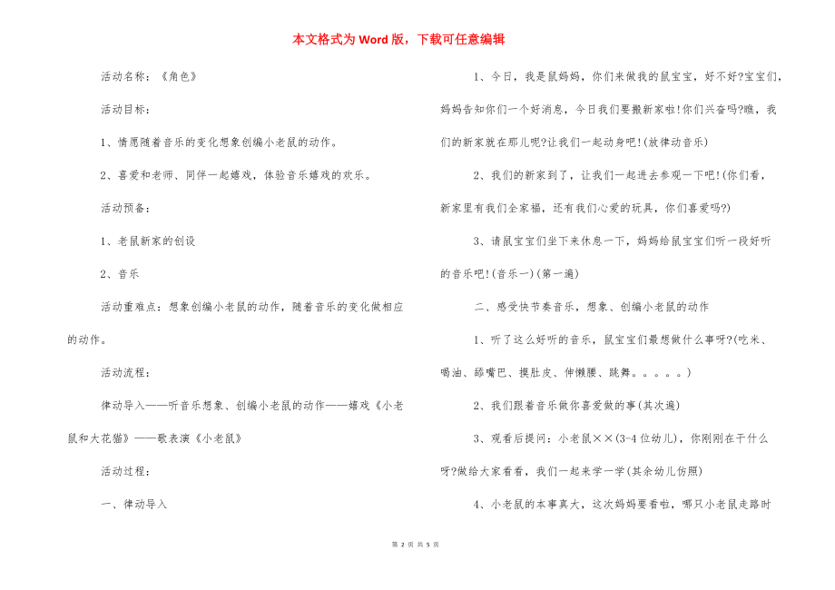 【幼儿角色游戏《小老鼠做游戏》教案】 小老鼠上灯台教案大班.docx_第2页