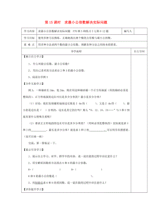 五年级数学下册 第4单元 分数的意义和性质 第15课时 求最小公倍数解决实际问题导学案（无答案） 新人教版 学案.doc