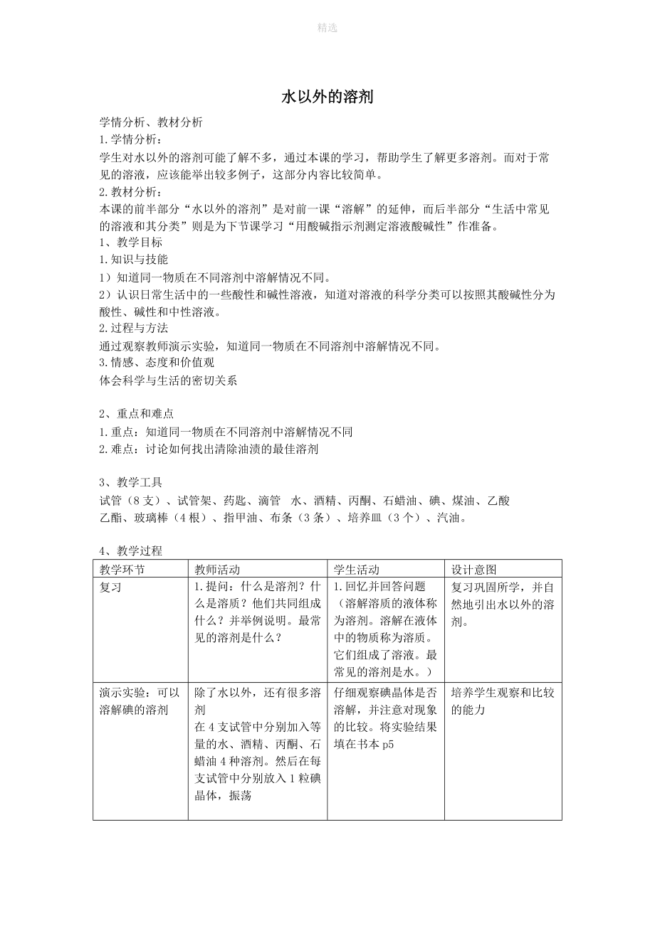 七年级科学上册第8章身边的溶液8.1溶液的形成水以外的溶剂教案设计牛津上海版.doc_第1页