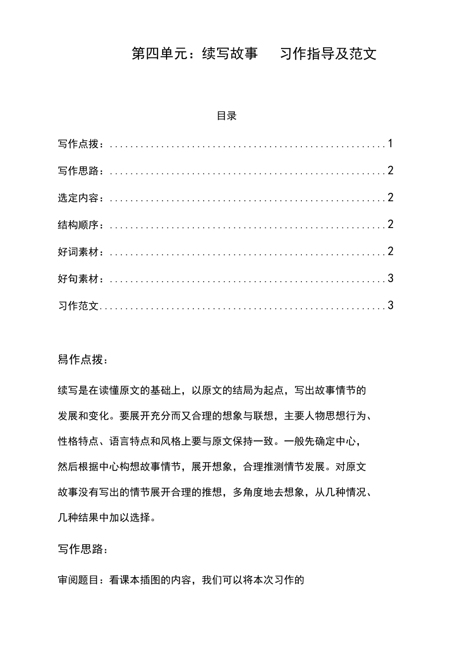 部编版三年级语文上册《续写故事》习作指导及素材和范文.docx_第1页