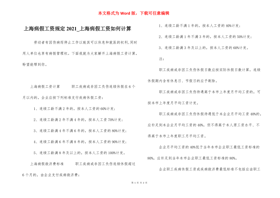 上海病假工资规定2021_上海病假工资如何计算.docx_第1页