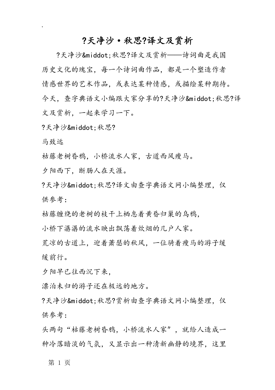 《天净沙·秋思》译文及赏析.docx_第1页