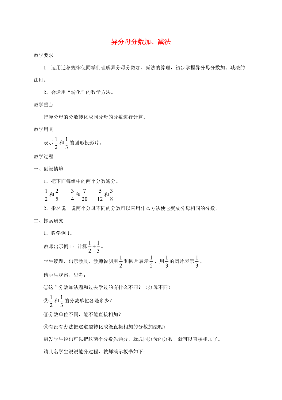 五年级数学下册 异分母分数加、减法教案 人教版 教案.doc_第1页