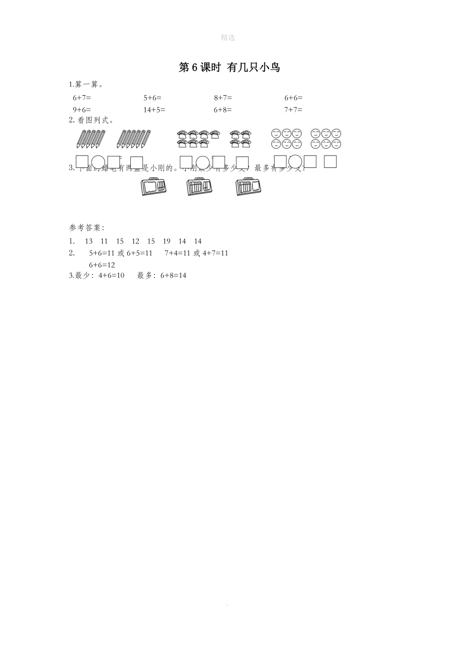 一年级数学上册第七单元加与减（二）第6课时有几只小鸟课堂作业设计北师大版.doc_第1页