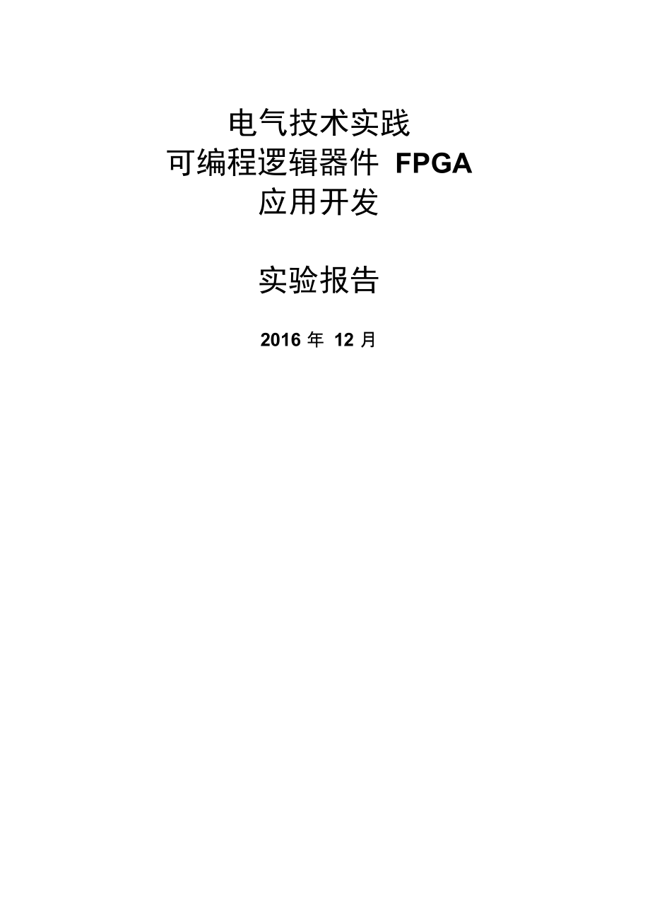 FPGA试验报告.docx_第1页