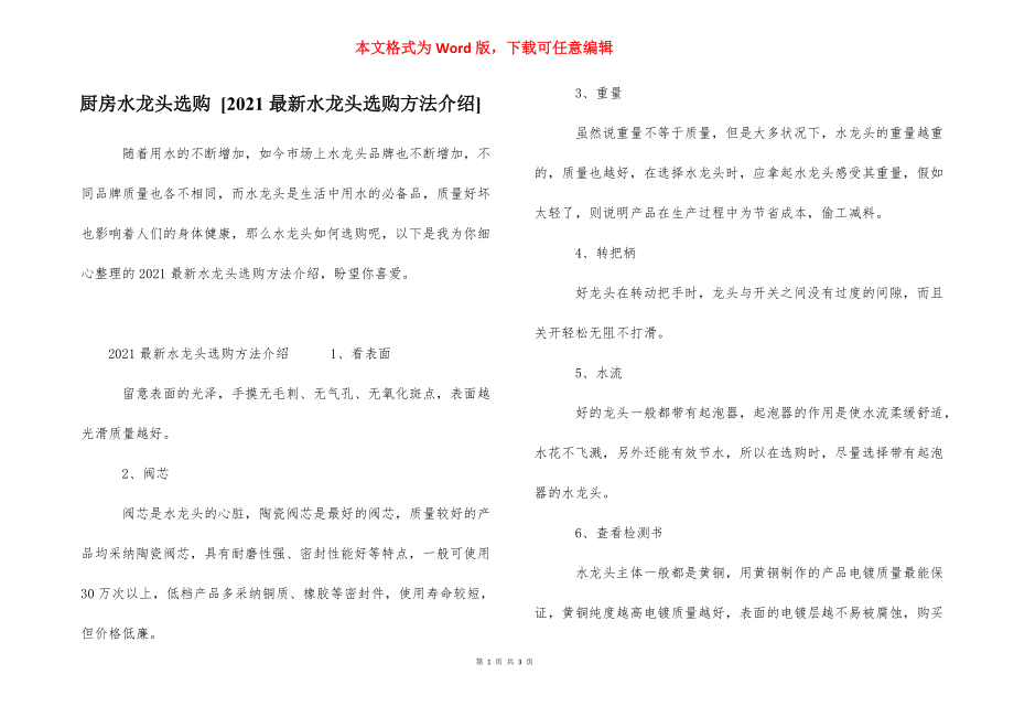 厨房水龙头选购 [2021最新水龙头选购方法介绍] .docx_第1页