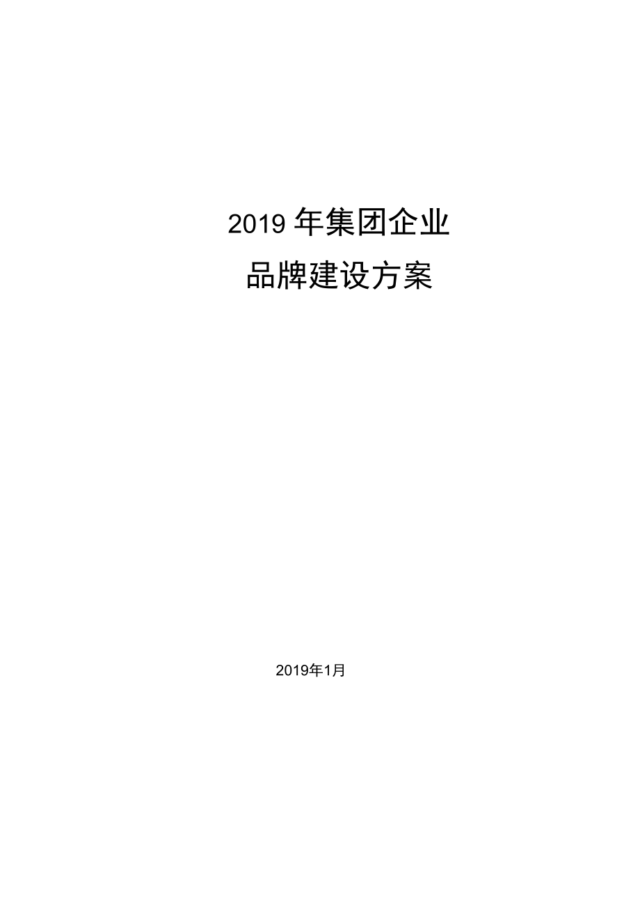 2019年集团公司品牌建设方案精编.docx_第1页