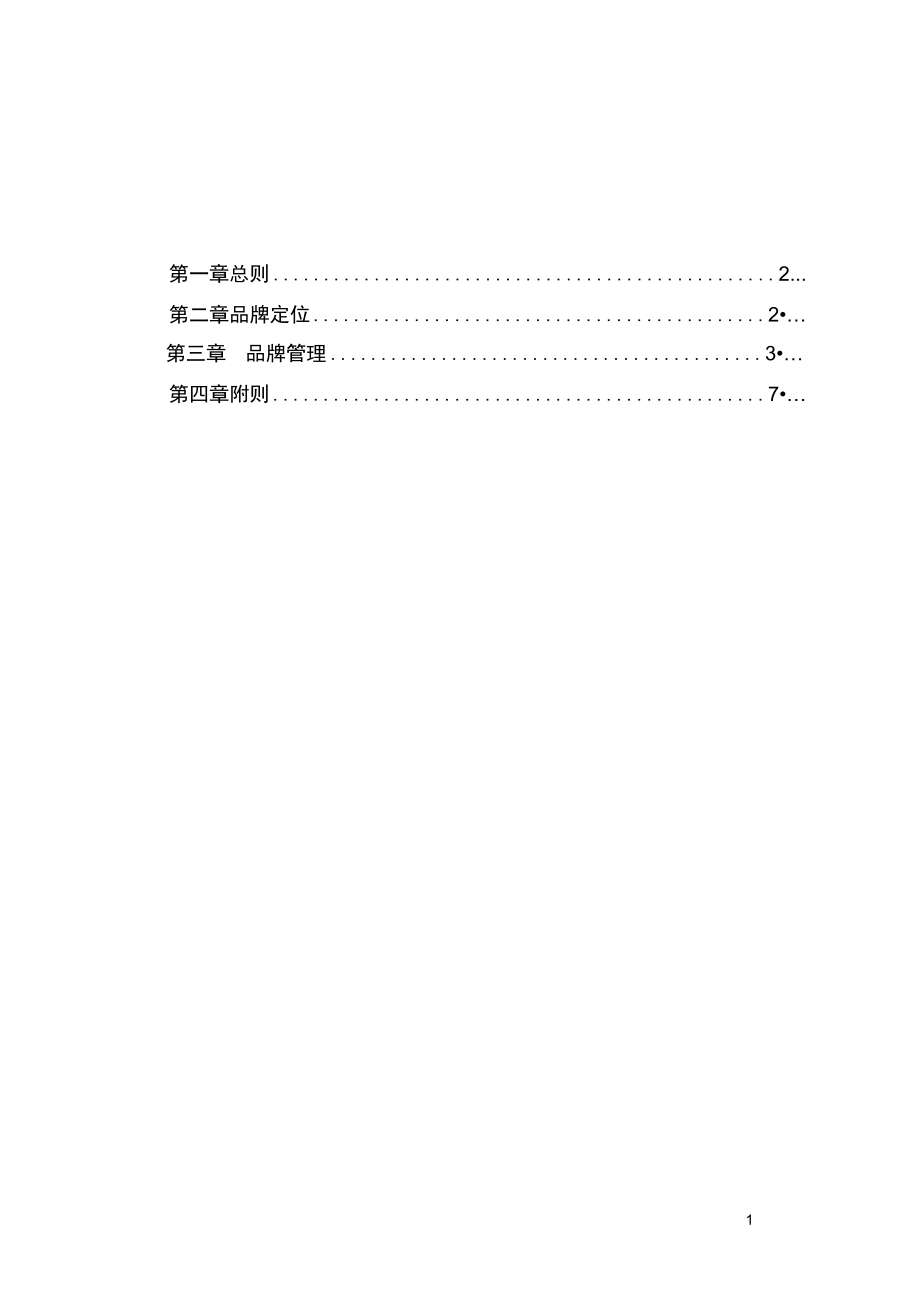 2019年集团公司品牌建设方案精编.docx_第2页