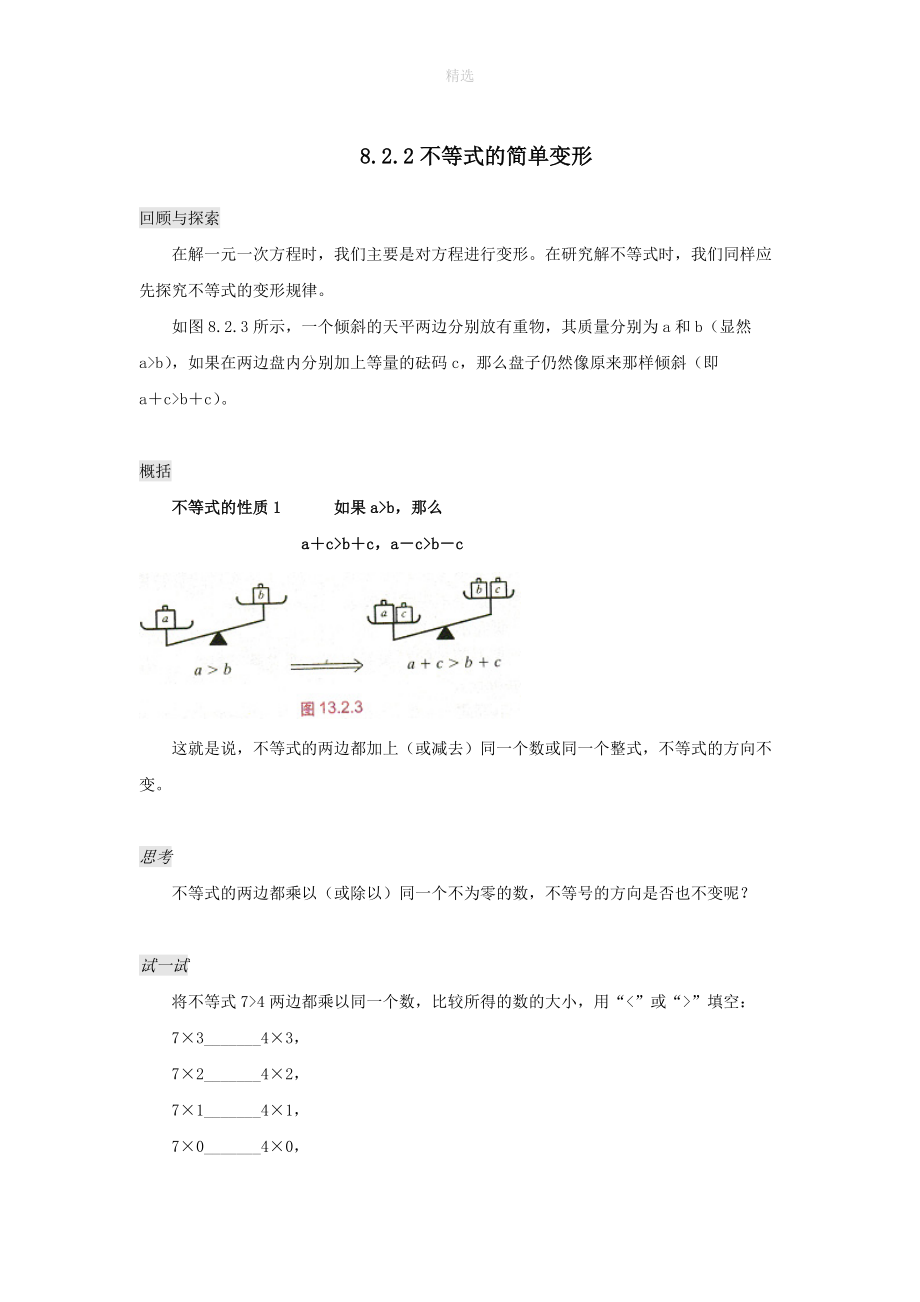 七年级数学下册第8章一元一次不等式8.2解一元一次不等式8.2.2不等式的简单变形练习（新版）华东师大版.doc_第1页