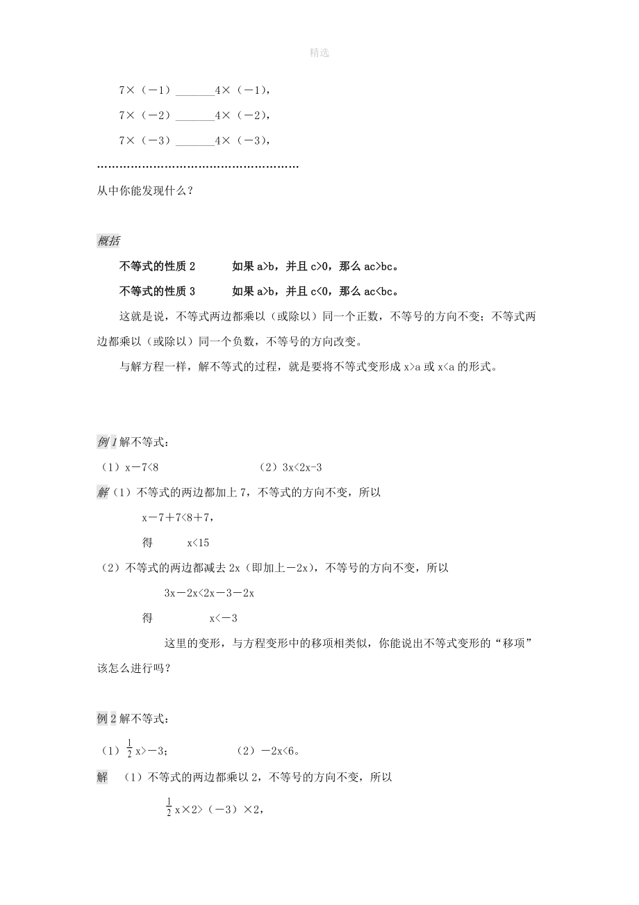 七年级数学下册第8章一元一次不等式8.2解一元一次不等式8.2.2不等式的简单变形练习（新版）华东师大版.doc_第2页