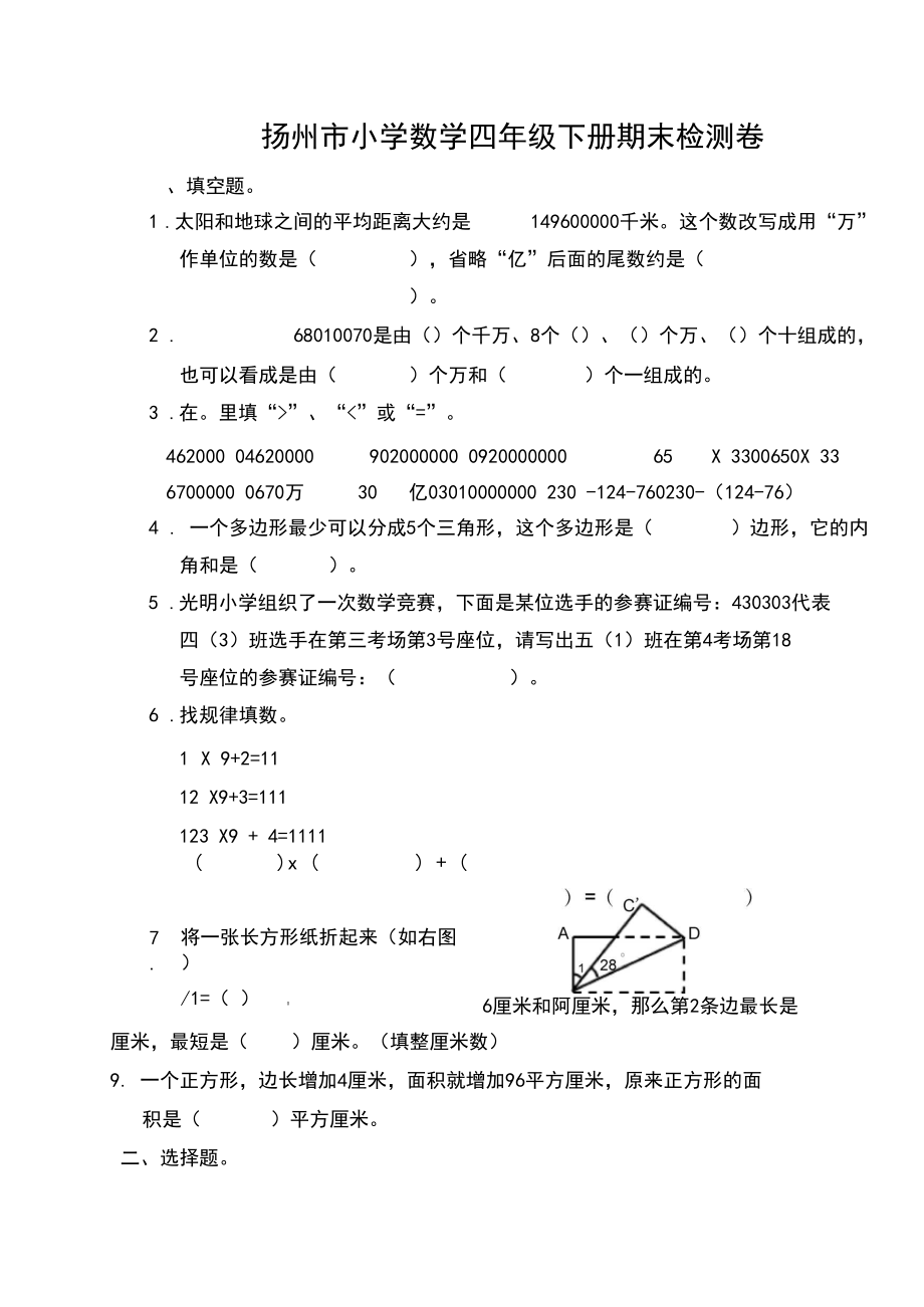 四年级下册数学试题-江苏省扬州市小学数学期末检测卷(含答案)苏教版.docx_第1页