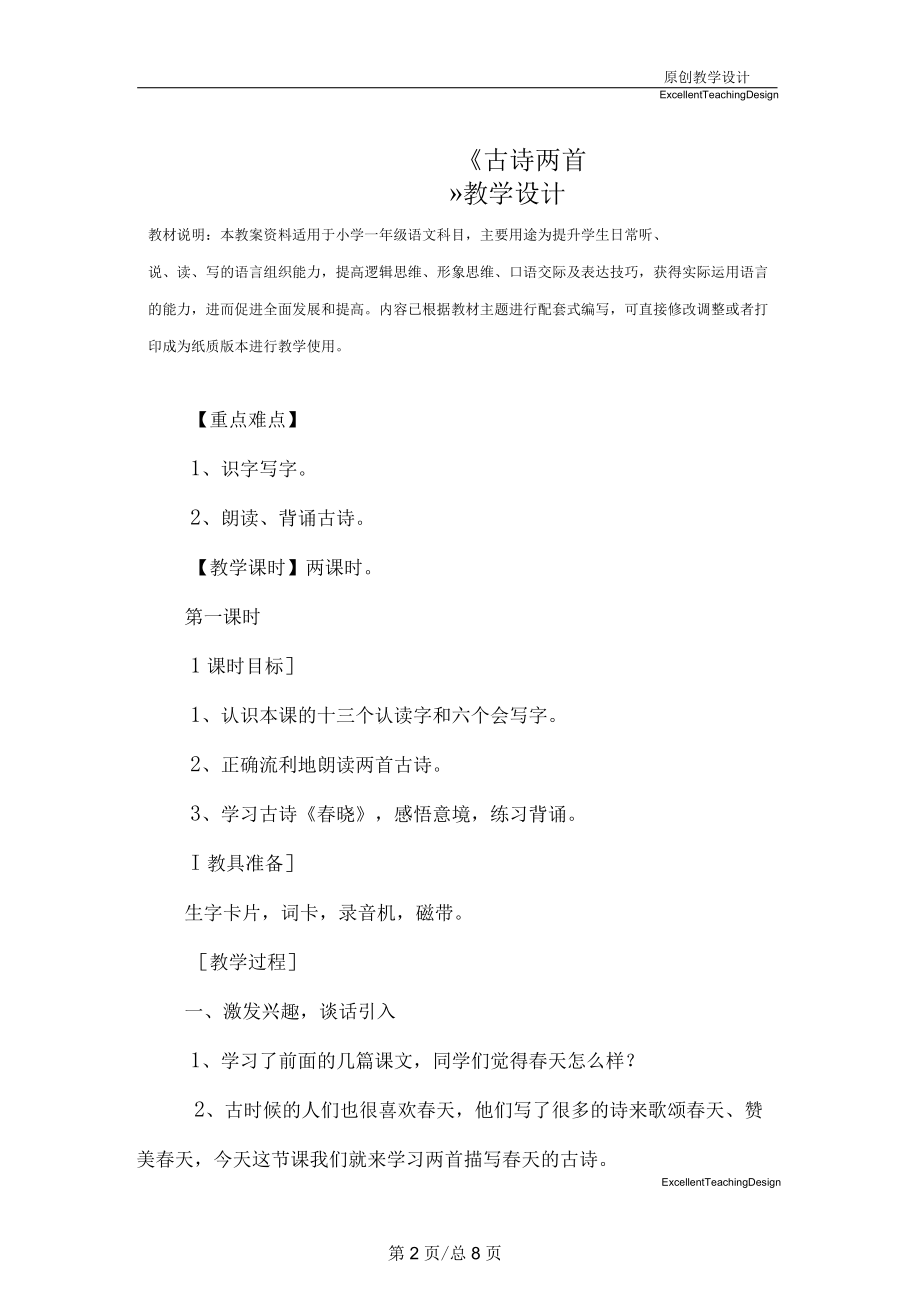 小学一年级语文：《古诗两首》教学设计.docx_第2页