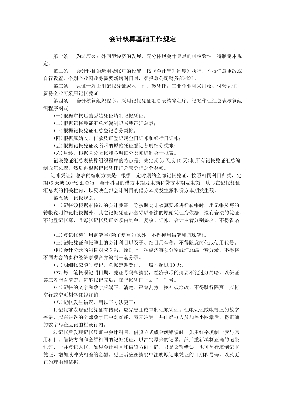 企业财务管理制度：会计核算基础工作规定.doc_第1页