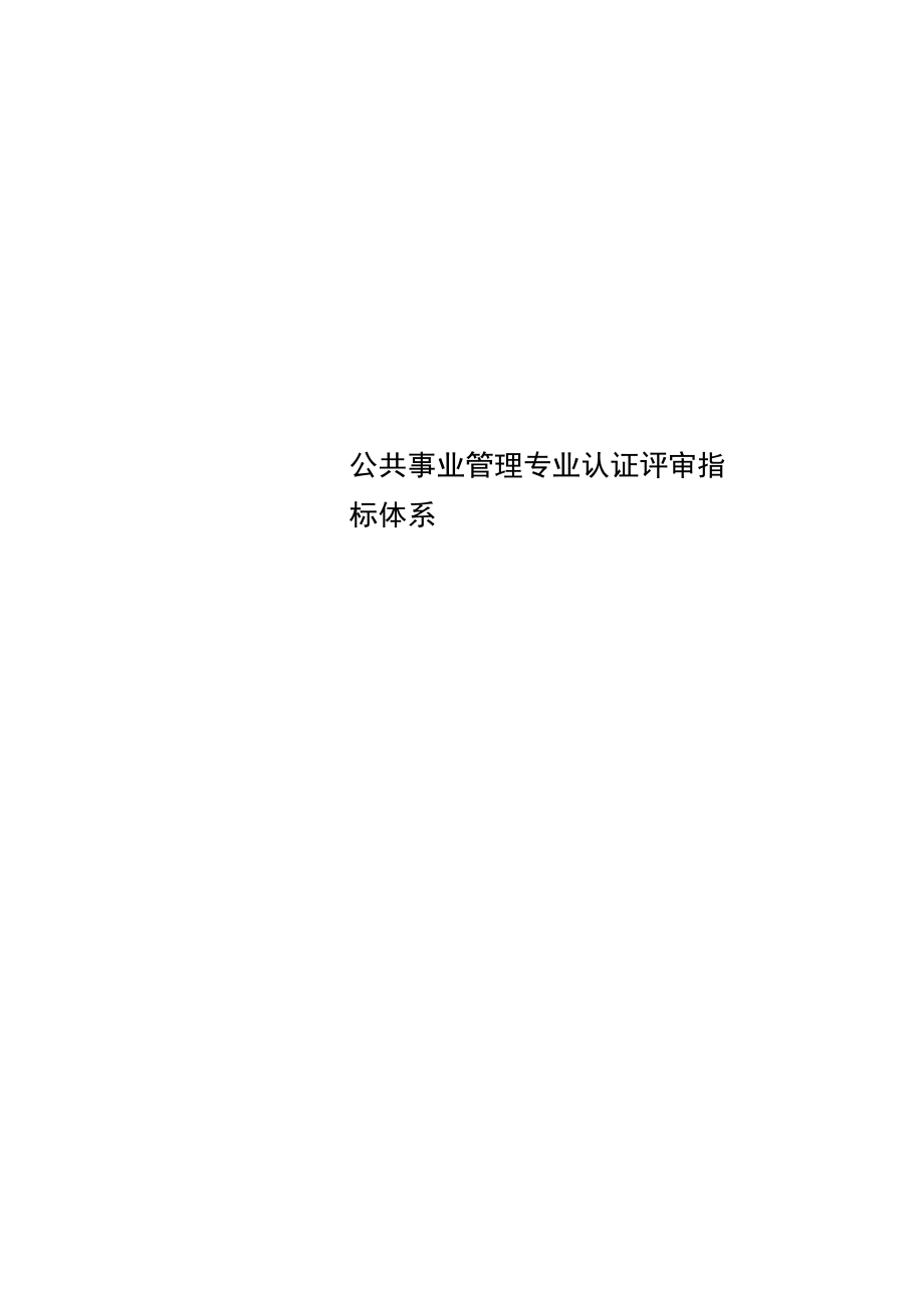 公共事业管理制度专业认证评审指标体系.doc_第1页