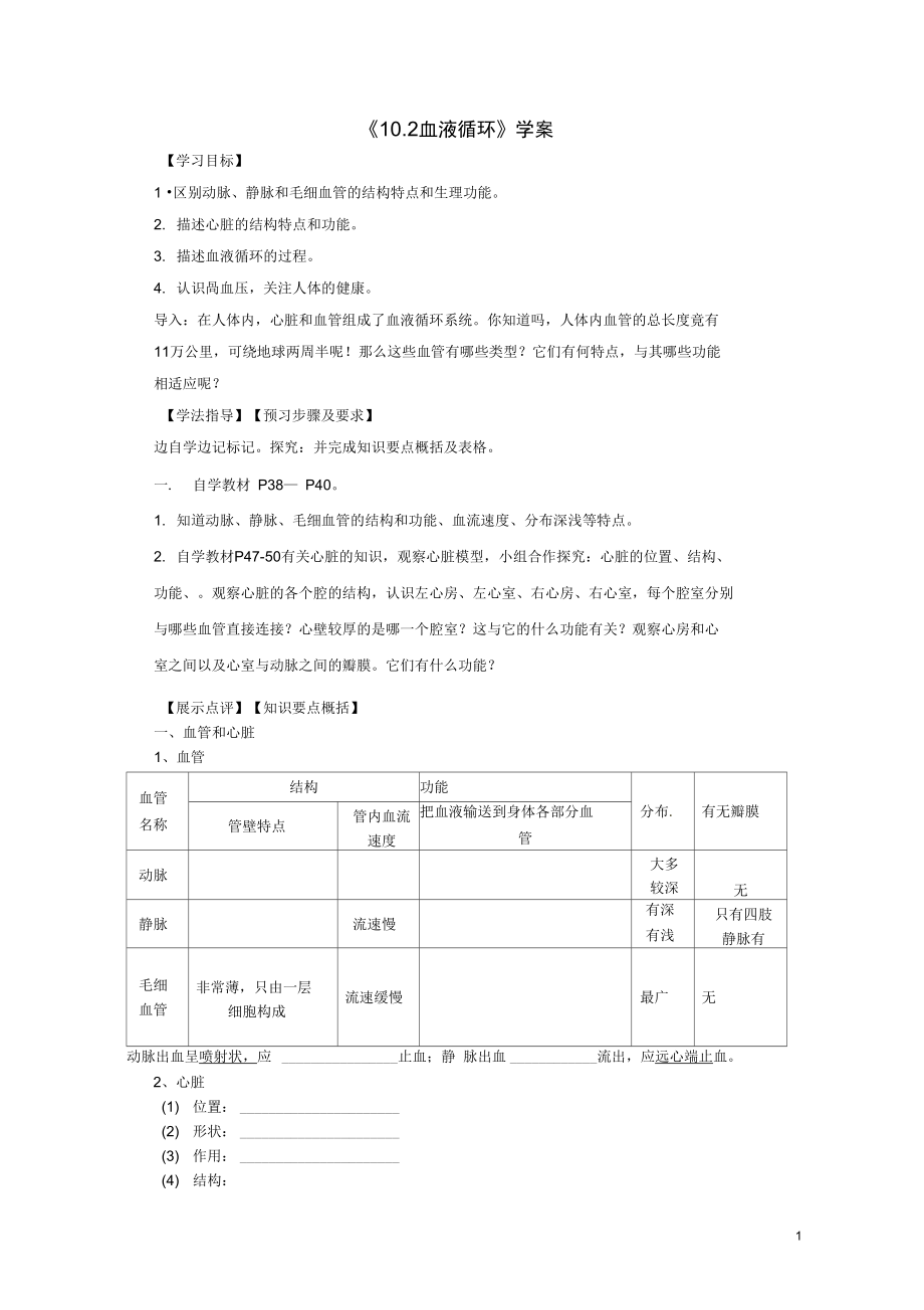 92血液循环教学导学案北师大版.docx_第1页