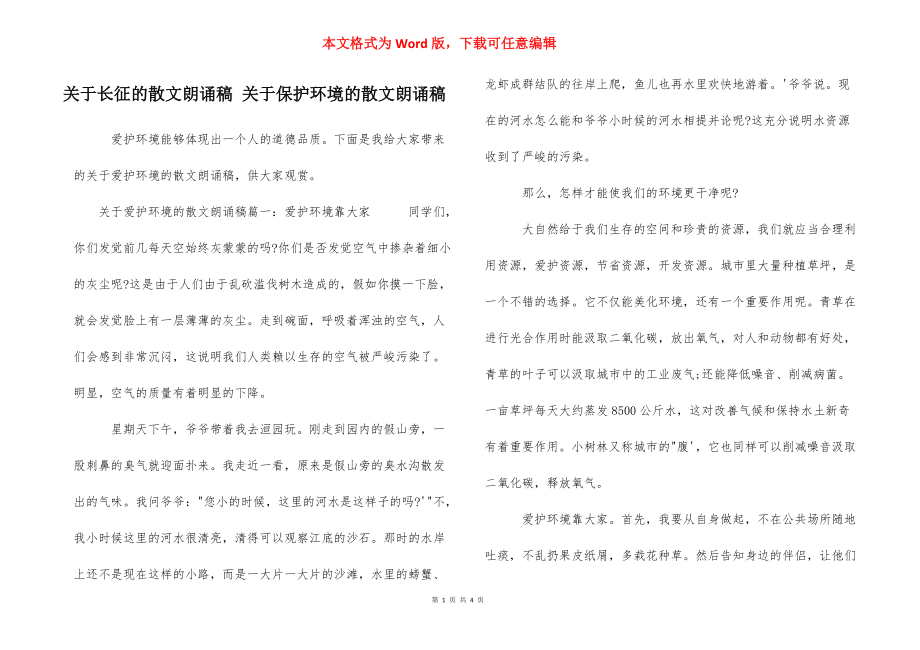 关于长征的散文朗诵稿 关于保护环境的散文朗诵稿.docx_第1页