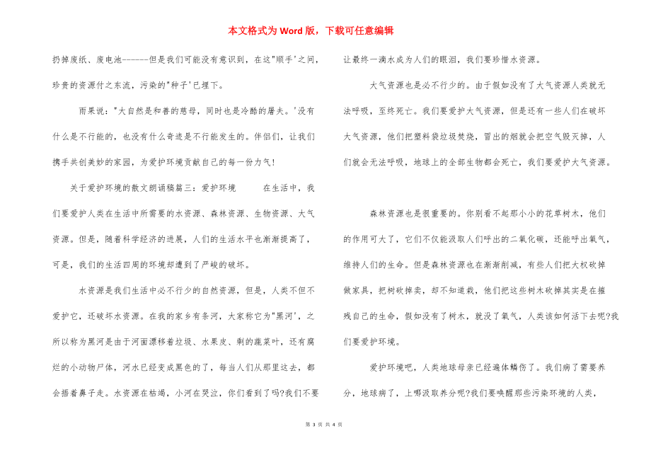 关于长征的散文朗诵稿 关于保护环境的散文朗诵稿.docx_第3页