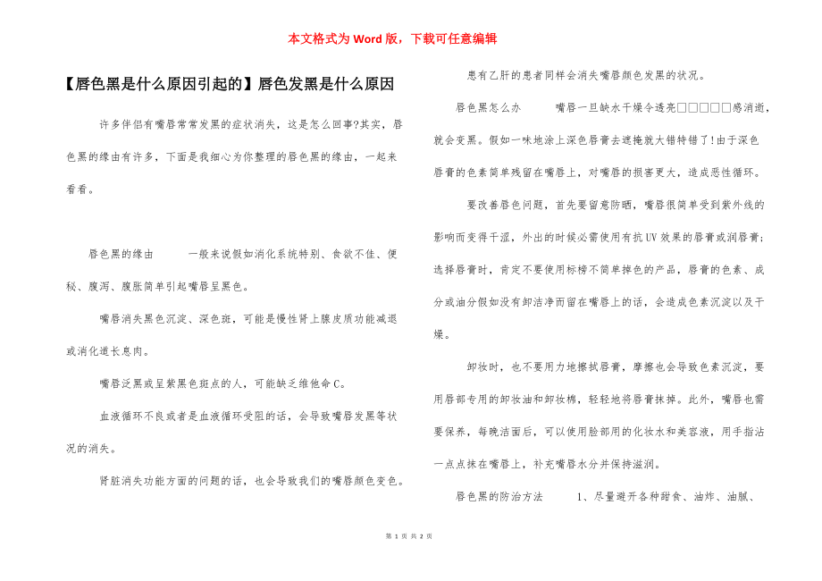 【唇色黑是什么原因引起的】唇色发黑是什么原因.docx_第1页